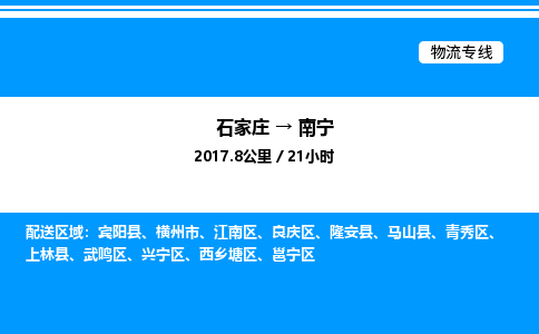 石家庄到南宁物流公司-货运专线高效运输「多少一方」