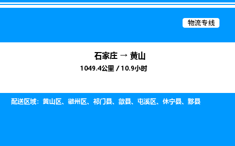 石家庄到黄山物流公司/石家庄到黄山货运高效服务合作