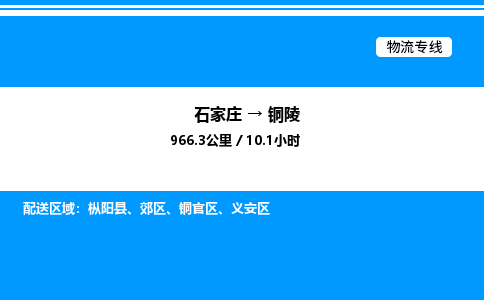 石家庄到铜陵物流公司-货运专线高效运输「多少一方」