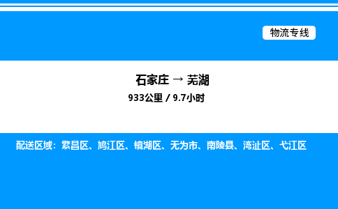 石家庄到芜湖物流公司-货运专线高效运输「多少一方」