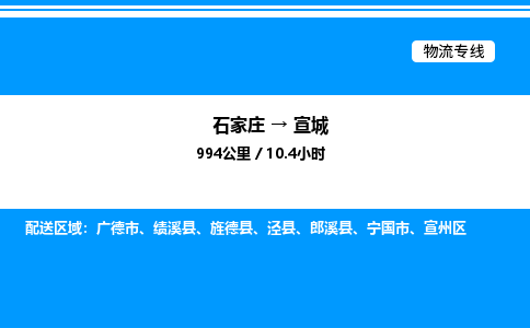 石家庄到宣城物流公司-货运专线高效运输「多少一方」
