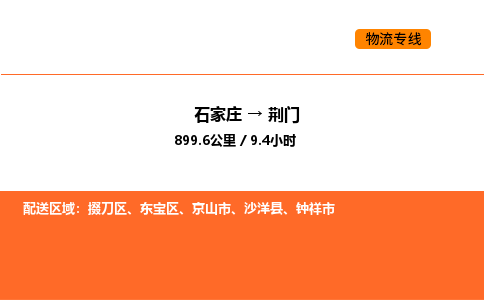 石家庄到荆门物流公司/实时报价(省市县+乡镇-闪+送)
