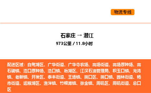石家庄到潜江物流公司/实时报价(省市县+乡镇-闪+送)