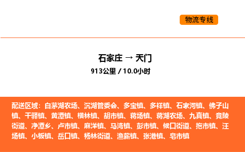 石家庄到天门物流公司/实时报价(省市县+乡镇-闪+送)