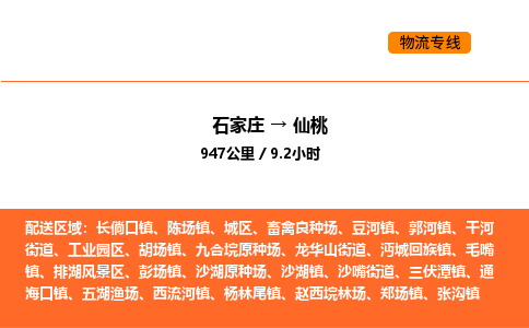 石家庄到仙桃物流公司/实时报价(省市县+乡镇-闪+送)