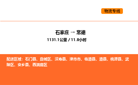 石家庄到常德物流公司/实时报价(省市县+乡镇-闪+送)