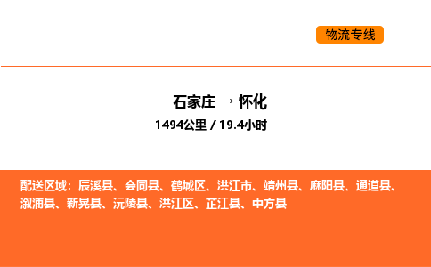 石家庄到怀化物流公司/实时报价(省市县+乡镇-闪+送)