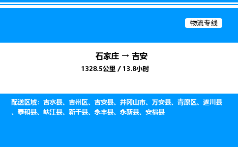 石家庄到吉安物流公司-货运专线高效运输「多少一方」