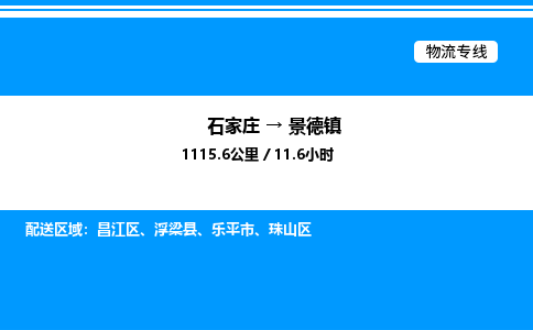 石家庄到景德镇物流公司-货运专线高效运输「多少一方」