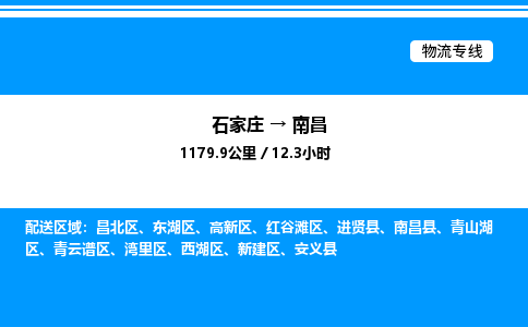 石家庄到南昌物流公司-货运专线高效运输「多少一方」