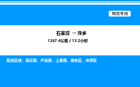 石家庄到萍乡物流公司-货运专线高效运输「多少一方」
