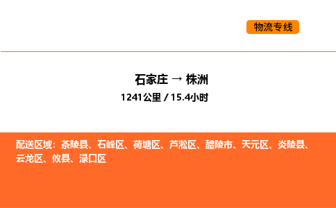 石家庄到株洲物流公司/实时报价(省市县+乡镇-闪+送)