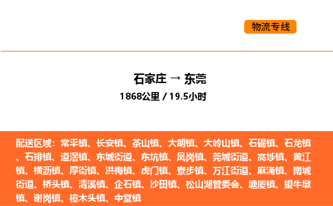 石家庄到东莞物流公司/实时报价(省市县+乡镇-闪+送)