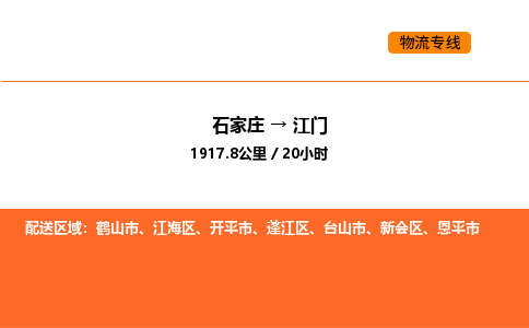 石家庄到江门物流公司/实时报价(省市县+乡镇-闪+送)
