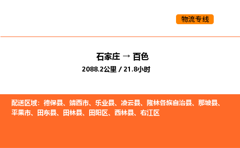 石家庄到百色物流公司/实时报价(省市县+乡镇-闪+送)