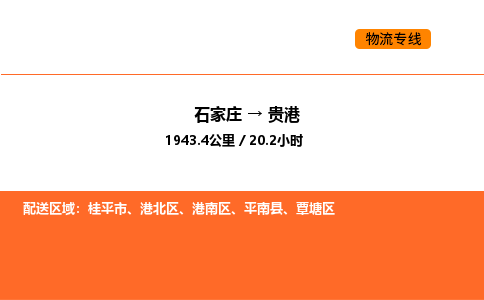 石家庄到贵港物流公司/实时报价(省市县+乡镇-闪+送)