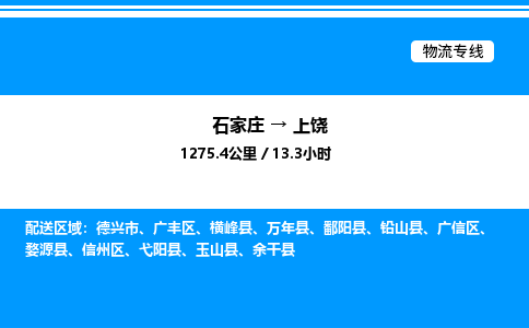 石家庄到上饶物流公司-货运专线高效运输「多少一方」
