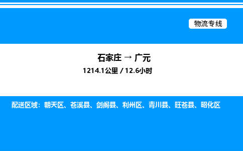 石家庄到广元物流公司-货运专线高效运输「多少一方」