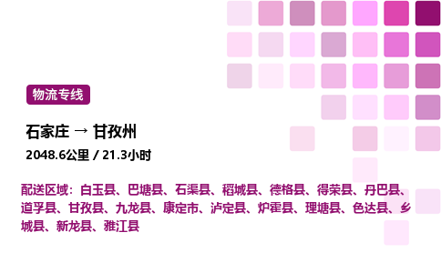 石家庄到甘孜州物流公司-货运专线高效运输「多少一方」