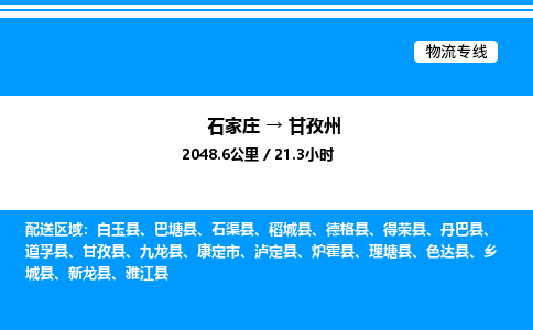 石家庄到甘孜州物流公司-货运专线高效运输「多少一方」