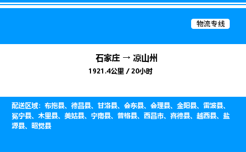 石家庄到凉山州物流公司-货运专线高效运输「多少一方」