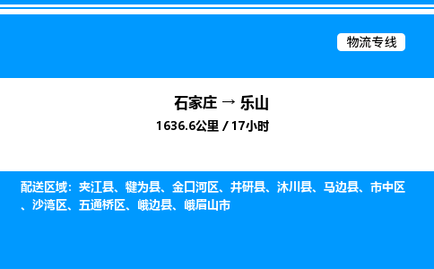 石家庄到乐山物流公司-货运专线高效运输「多少一方」