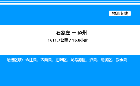 石家庄到泸州物流公司-货运专线高效运输「多少一方」