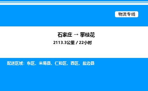 石家庄到攀枝花物流公司-货运专线高效运输「多少一方」