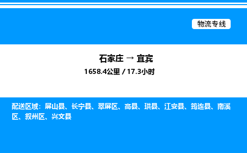 石家庄到宜宾物流公司-货运专线高效运输「多少一方」