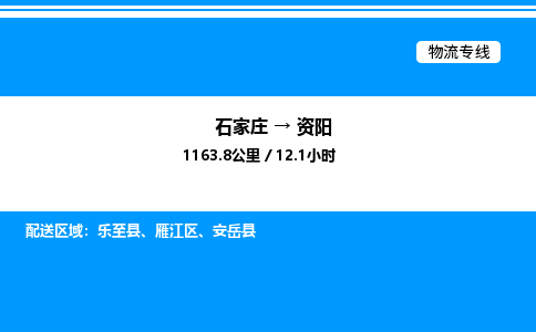 石家庄到资阳物流公司-货运专线高效运输「多少一方」
