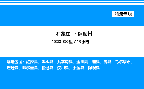 石家庄到阿坝州物流公司-货运专线高效运输「多少一方」