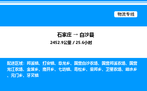 石家庄到白沙县物流公司-货运专线高效运输「多少一方」