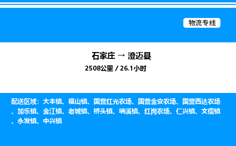 石家庄到澄迈县物流公司-货运专线高效运输「多少一方」