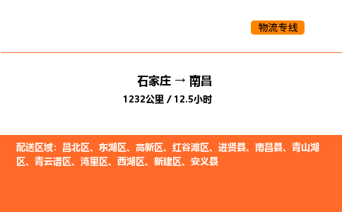 石家庄到南昌物流公司/实时报价(省市县+乡镇-闪+送)
