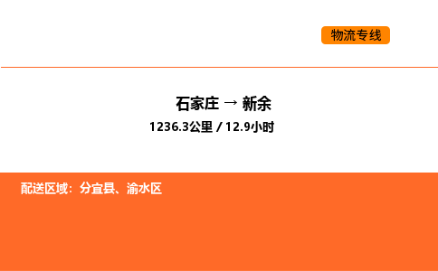 石家庄到新余物流公司/实时报价(省市县+乡镇-闪+送)