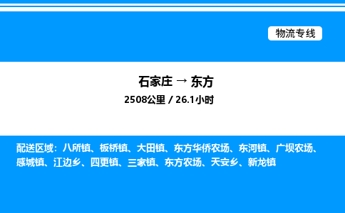 石家庄到东方物流公司-货运专线高效运输「多少一方」