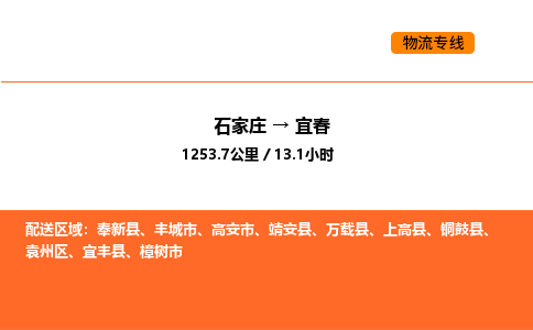 石家庄到宜春物流公司/实时报价(省市县+乡镇-闪+送)