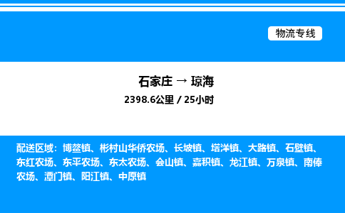 石家庄到琼海物流公司-货运专线高效运输「多少一方」