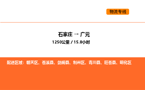 石家庄到广元物流公司/实时报价(省市县+乡镇-闪+送)