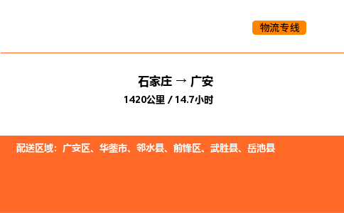 石家庄到广安物流公司/实时报价(省市县+乡镇-闪+送)