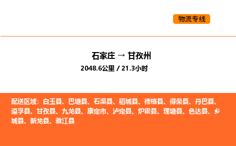 石家庄到甘孜州物流公司/实时报价(省市县+乡镇-闪+送)