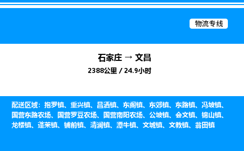 石家庄到文昌物流公司-货运专线高效运输「多少一方」