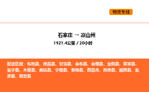 石家庄到凉山州物流公司/实时报价(省市县+乡镇-闪+送)