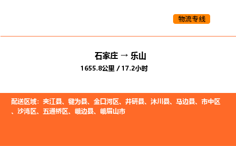 石家庄到乐山物流公司/实时报价(省市县+乡镇-闪+送)