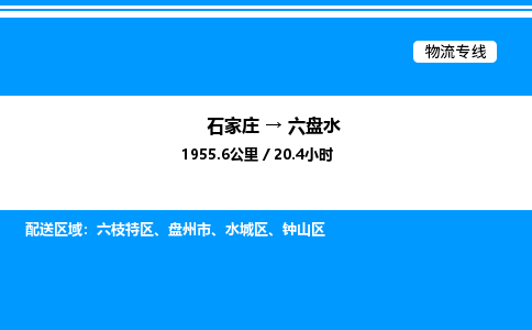 石家庄到六盘水物流公司/石家庄到六盘水货运高效服务合作