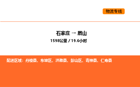 石家庄到眉山物流公司/实时报价(省市县+乡镇-闪+送)