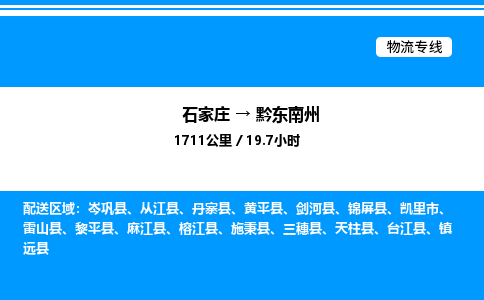 石家庄到黔东南州物流公司-货运专线高效运输「多少一方」