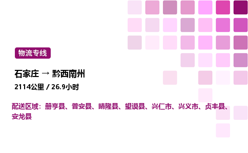 石家庄到黔西南州物流公司-货运专线高效运输「多少一方」