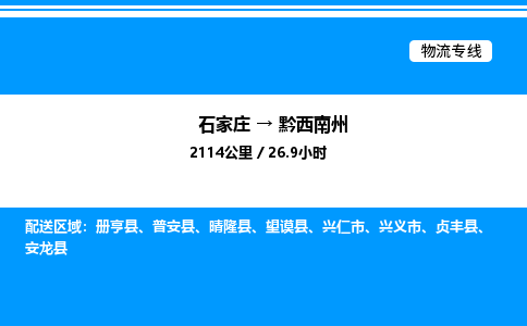 石家庄到黔西南州物流公司-货运专线高效运输「多少一方」
