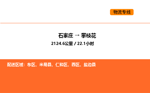 石家庄到攀枝花物流公司/实时报价(省市县+乡镇-闪+送)